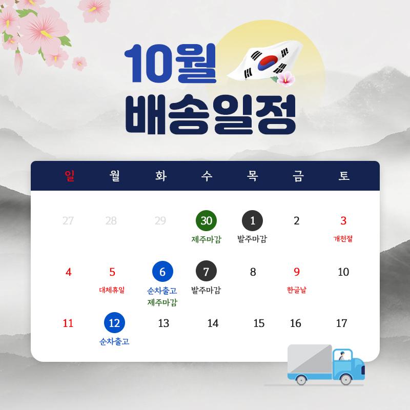10월 배송일정.jpg